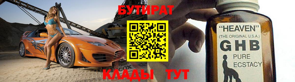 Бутират GHB  БУТИРАТ  Артём  Вход с VPN 